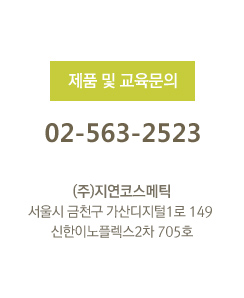 제품 및 교육문의 02-563-2523